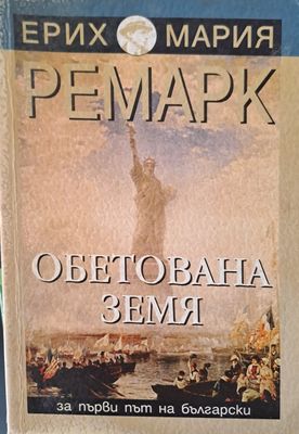 Обетована земя