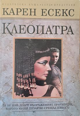 Клеопатра