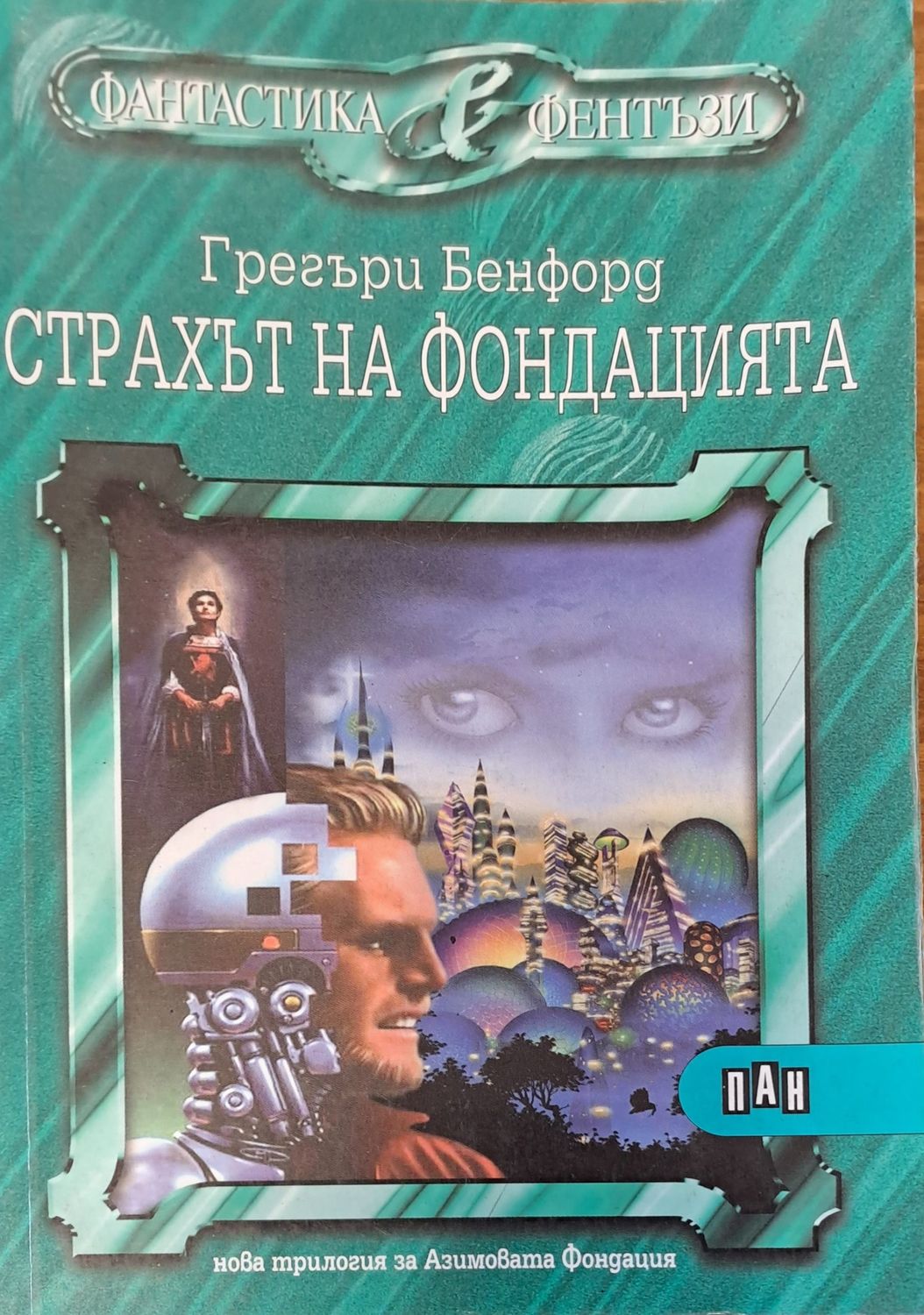 Страхът на фондацията