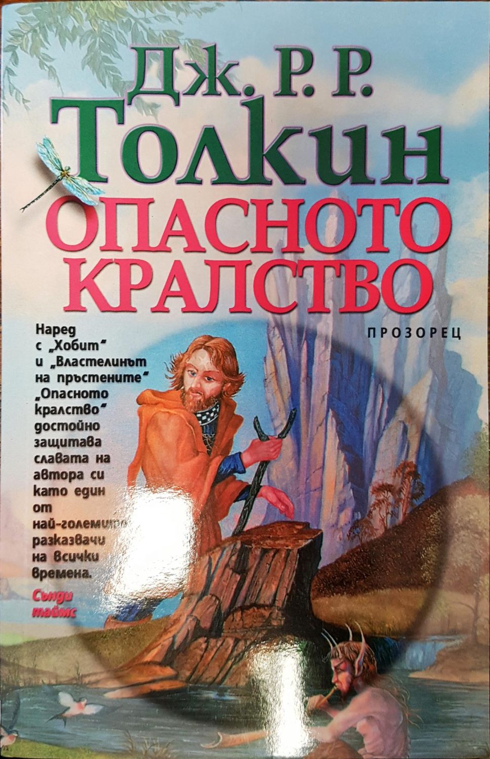 Опасното кралство Опасното кралство