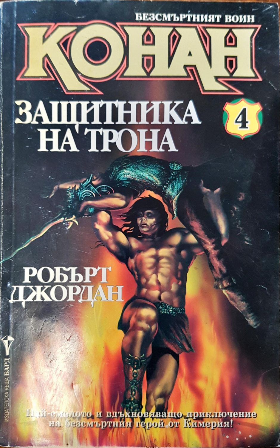 Конан - Защитника на трона 4 Конан - Защитника на трона 4