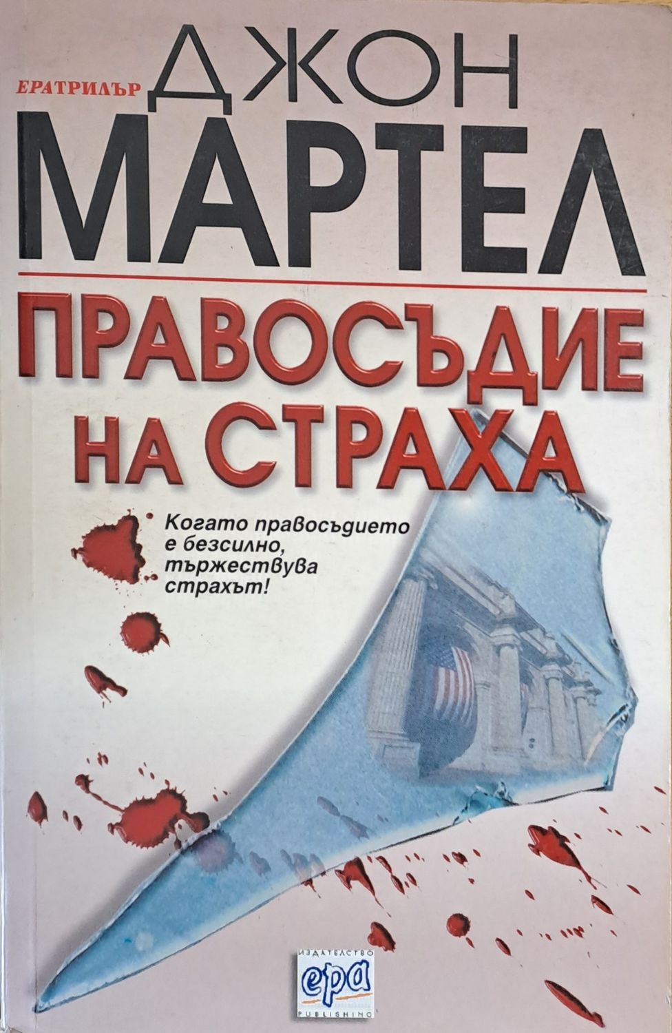 Правосъдие на страха