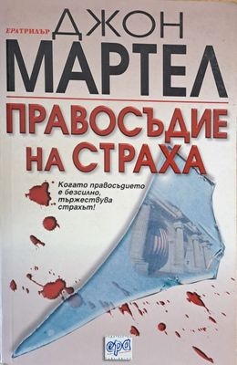 Правосъдие на страха