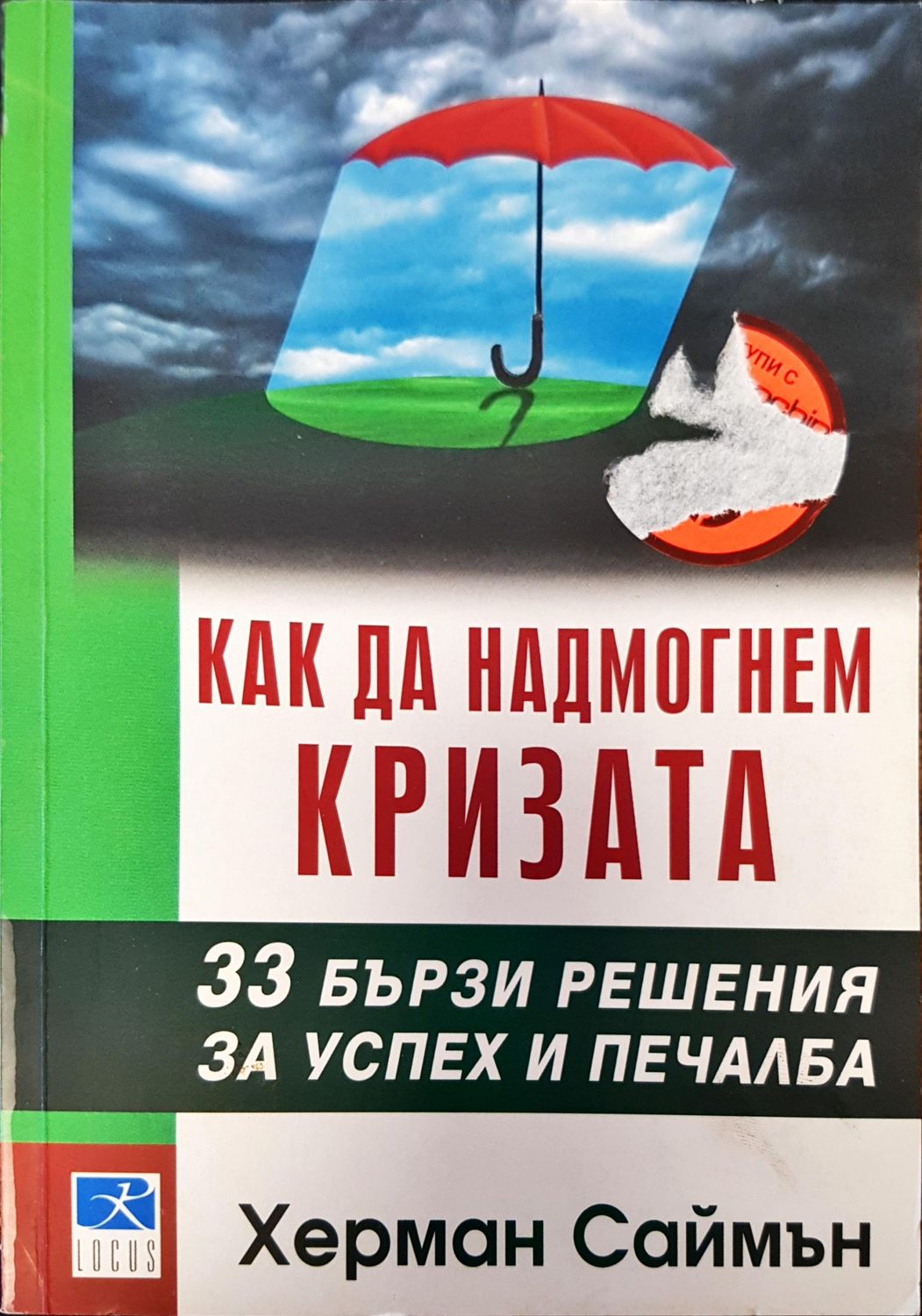 Как да надмогнем кризата
