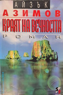 Краят на вечността