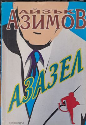Азазел