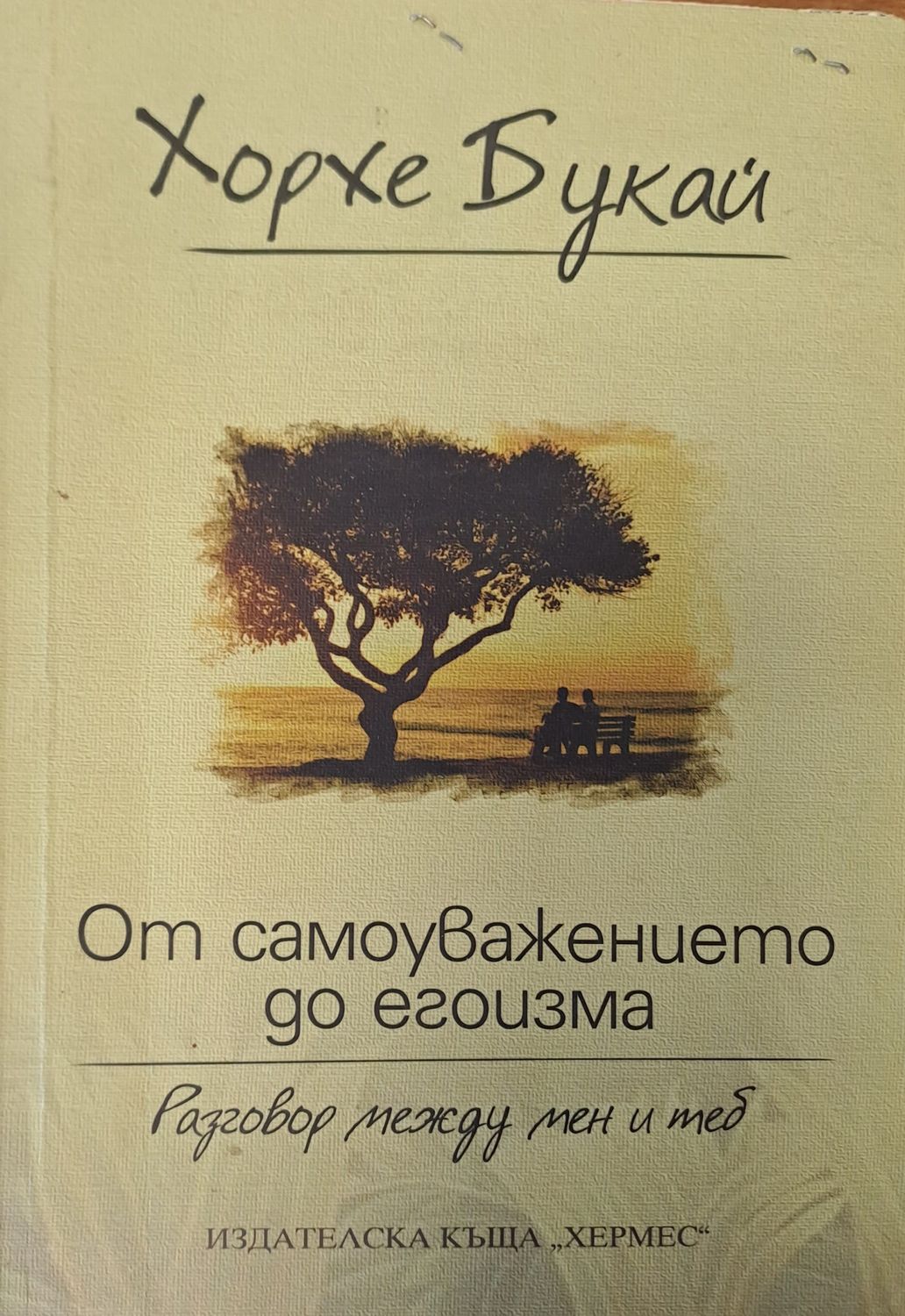 От самоуважението до егоизма