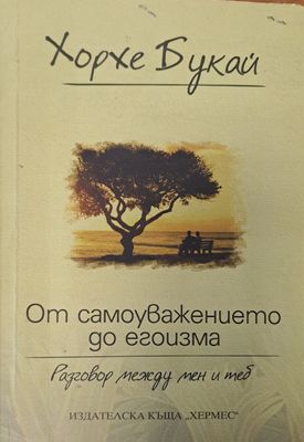 От самоуважението до егоизма