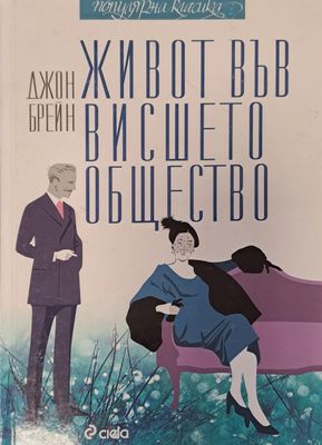 Живот във висшето общество