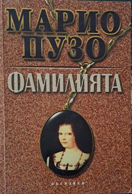 Фамилията
