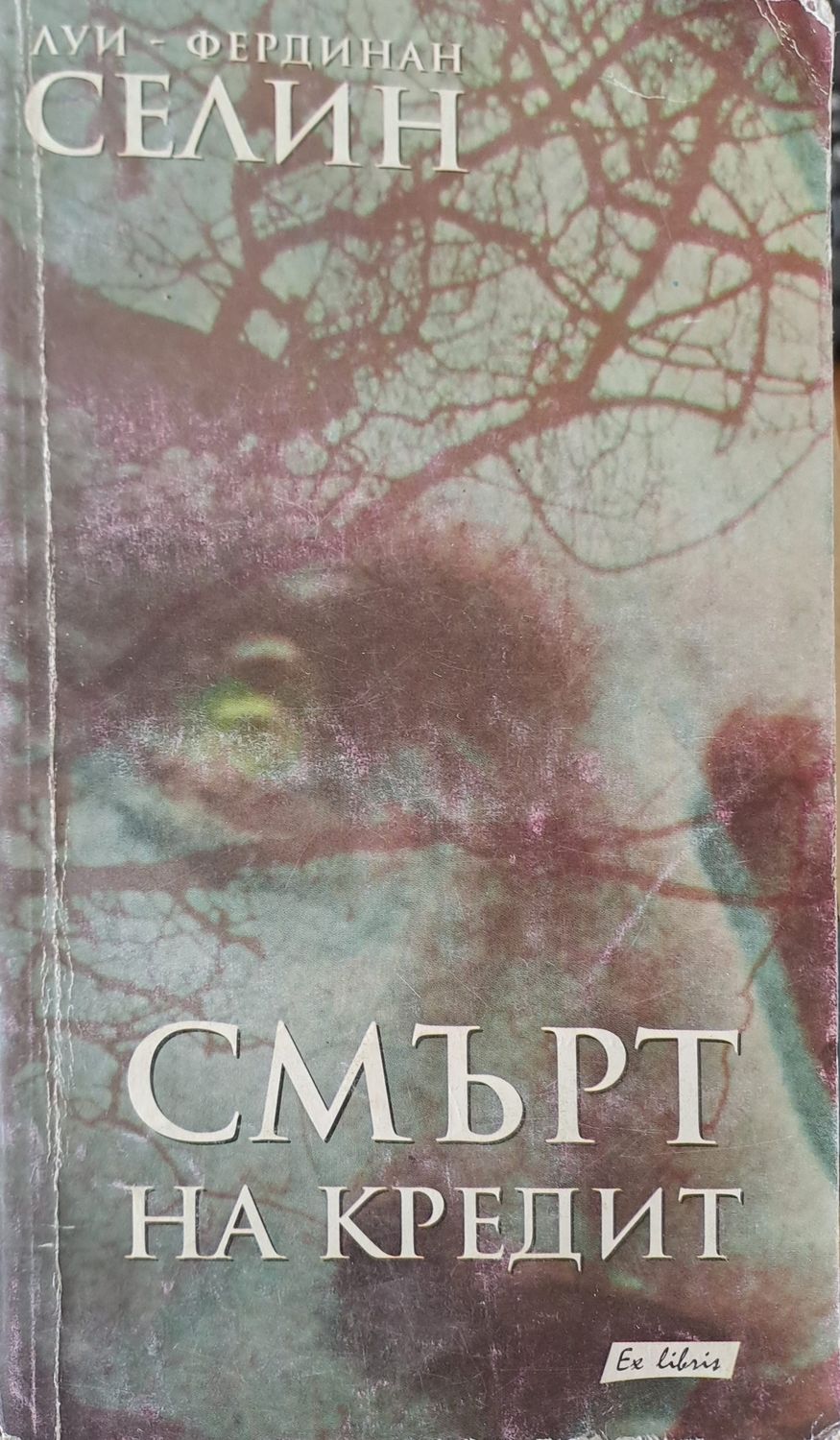 Смърт на кредит