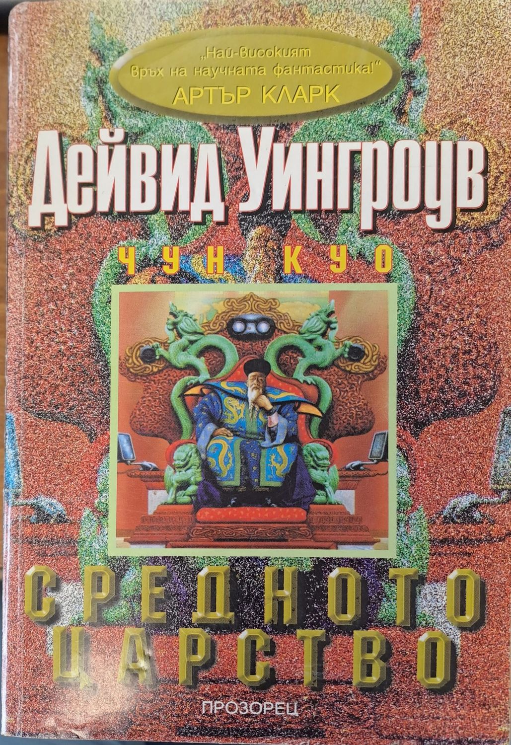 Средното царство Средното царство