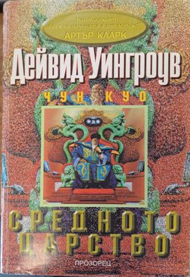 Средното царство