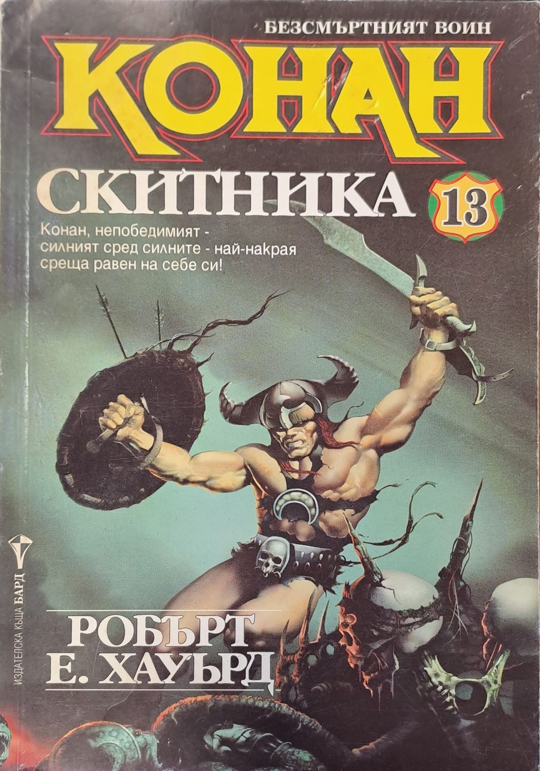 Конан - Войнът 10 Конан - Войнът 10