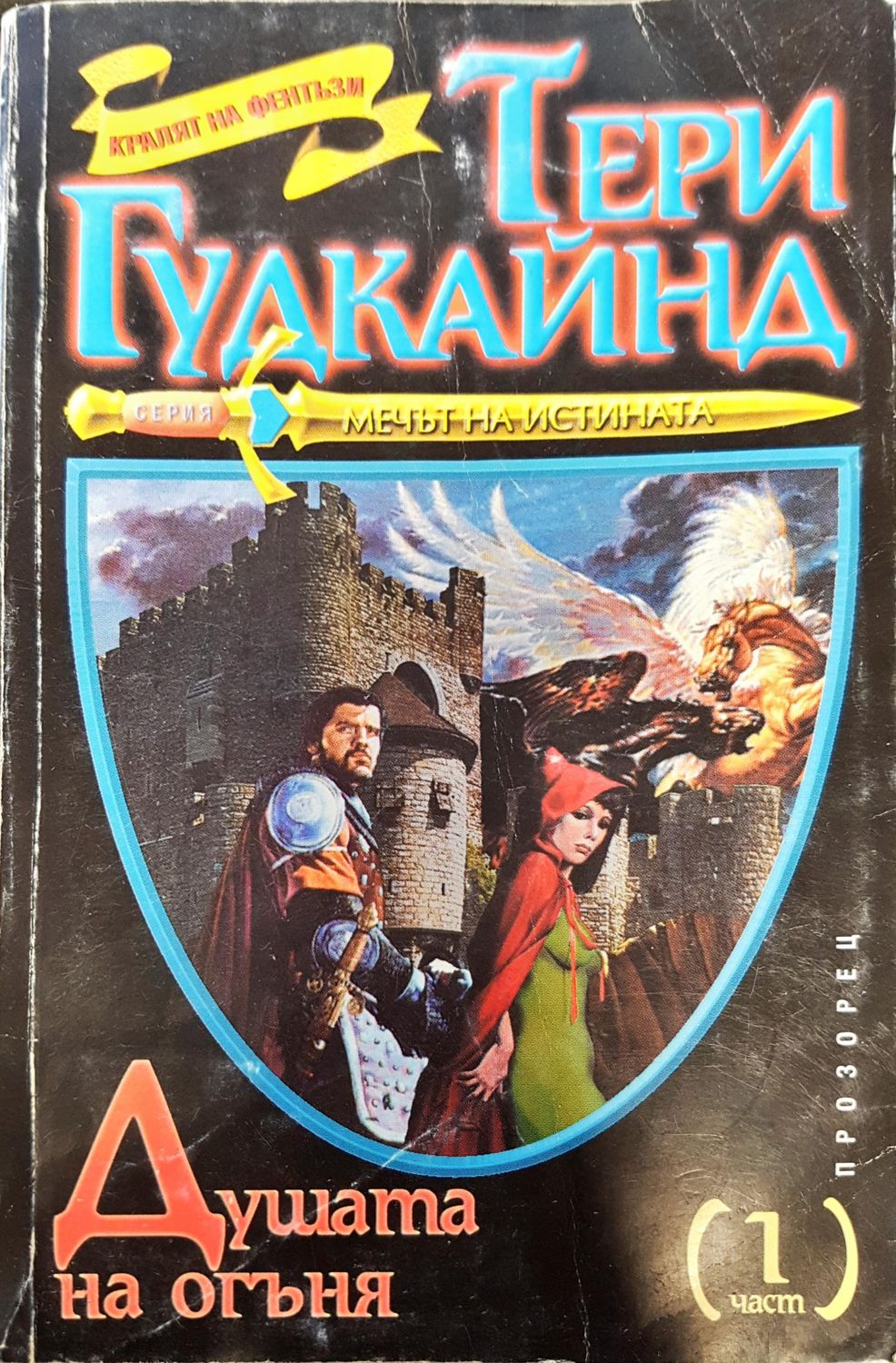Мечът на истината - Душата на огъня (част 1) Мечът на истината - Душата на огъня (част 1)