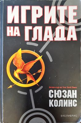 Игрите на глада