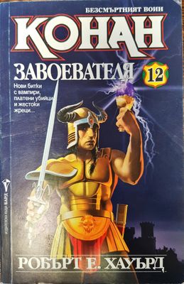 Конан - Завоевателя 12