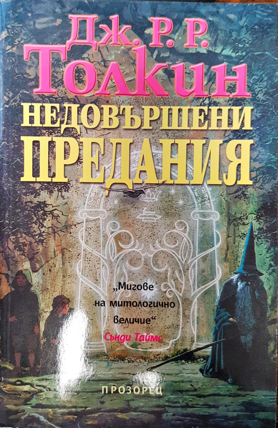 Недовършени предания