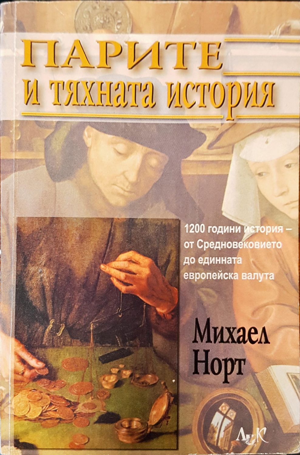 Парите и тяхната история