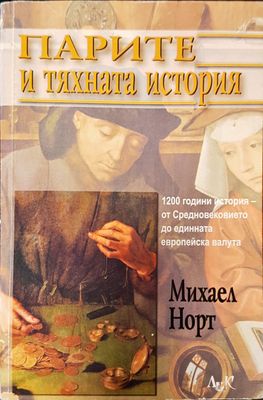 Парите и тяхната история