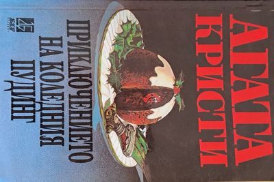 Приключението на коледния пудинг Приключението на коледния пудинг