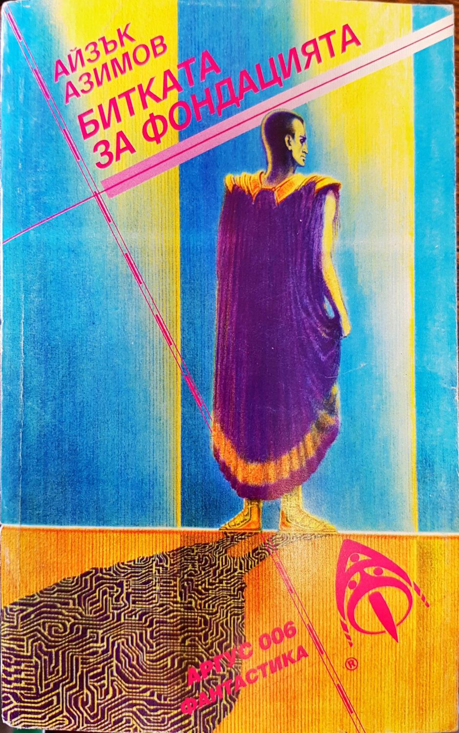 Битката за фондацията Битката за фондацията