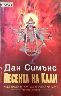 Песента на Кали