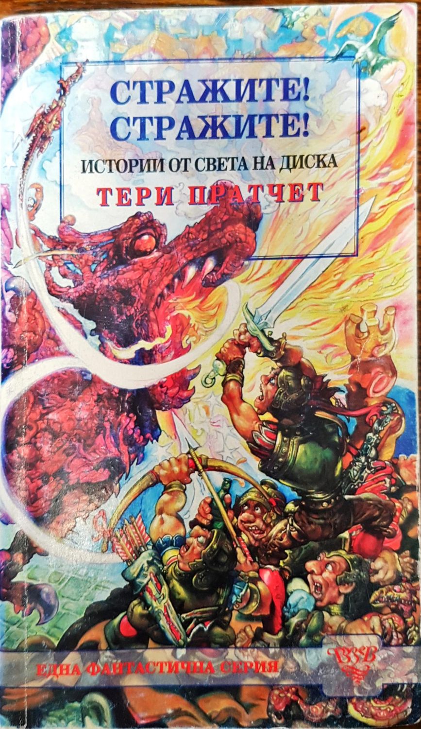 Стражите истории от света на диска тери пратчет Стражите истории от света на диска тери пратчет
