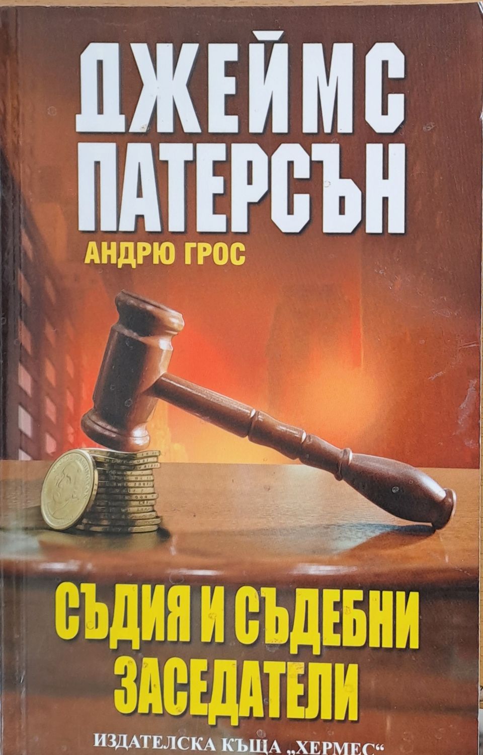 Съдия и съдебни заседатели