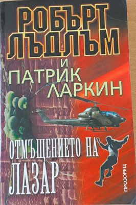 Отмъщението на Лазар