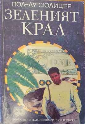 Зеленият крал