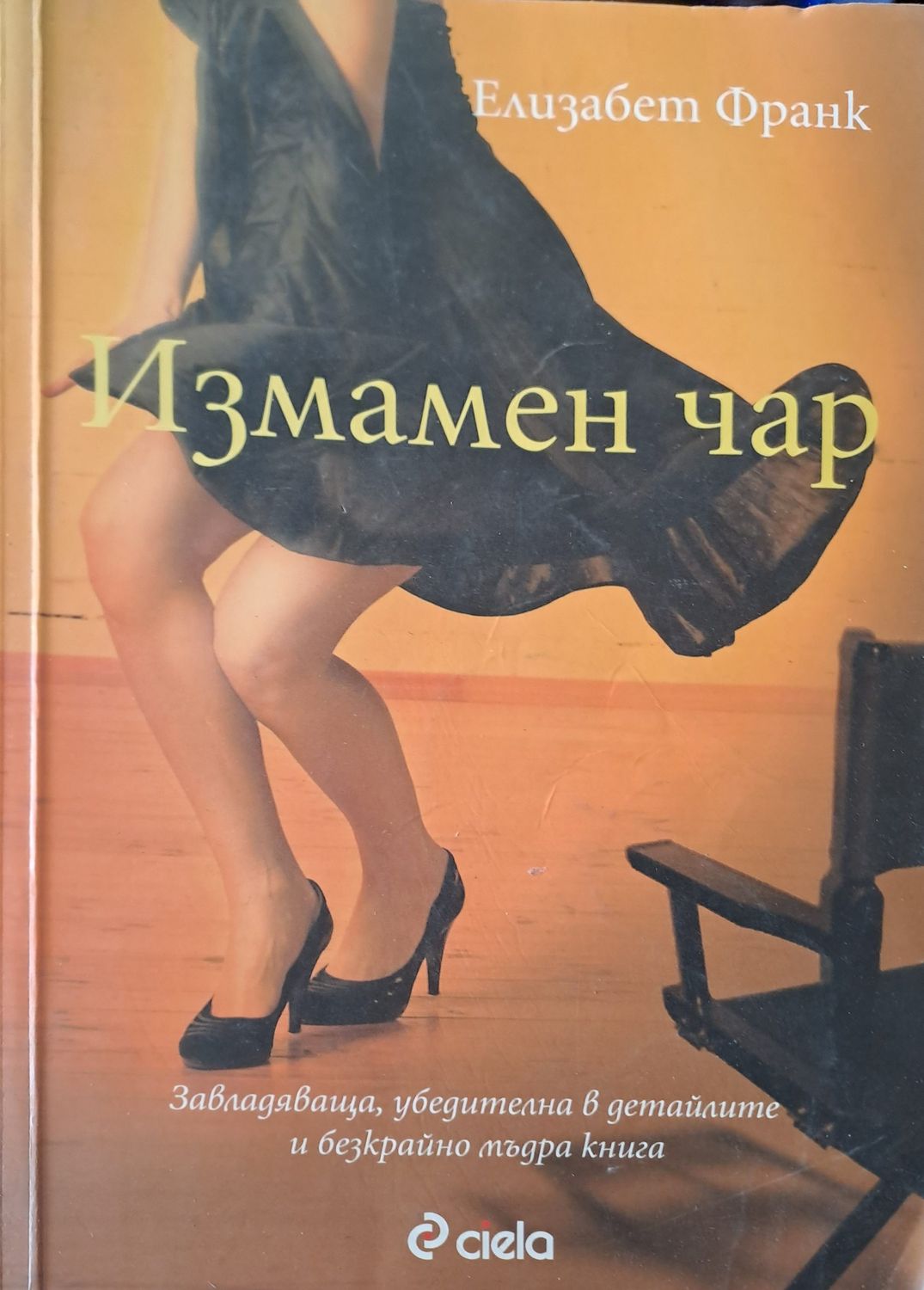Измамен чар
