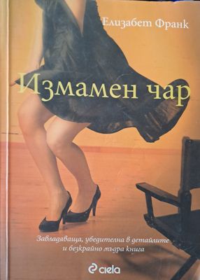 Измамен чар