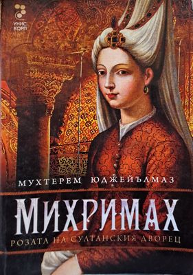 Михримах