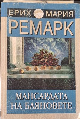 Мансардата на бляновете