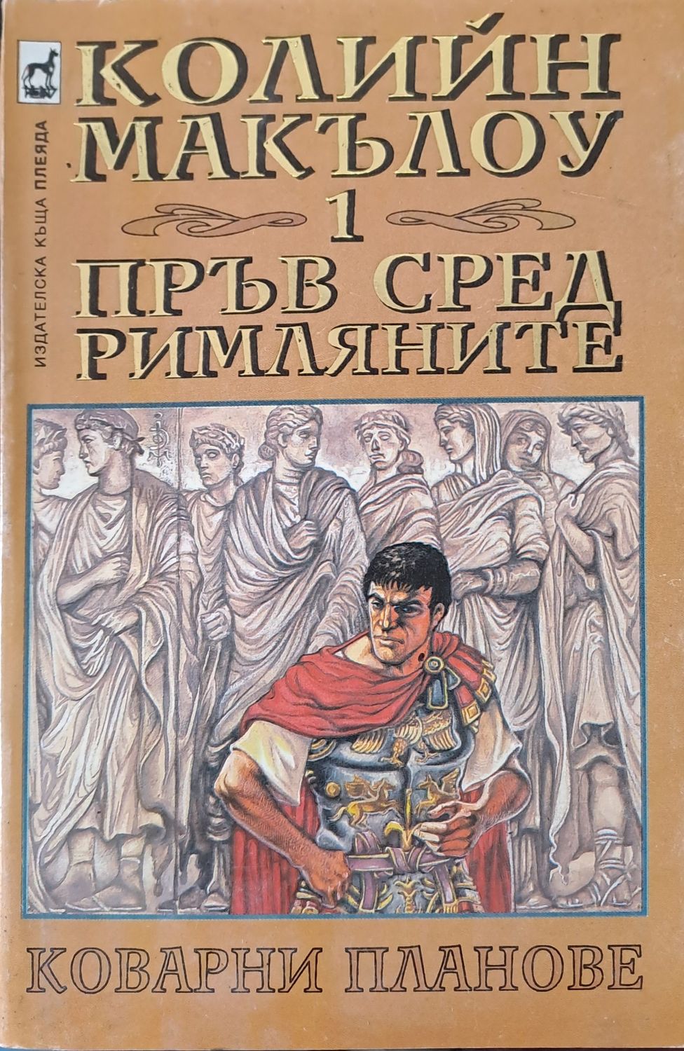 Пръв сред римляните