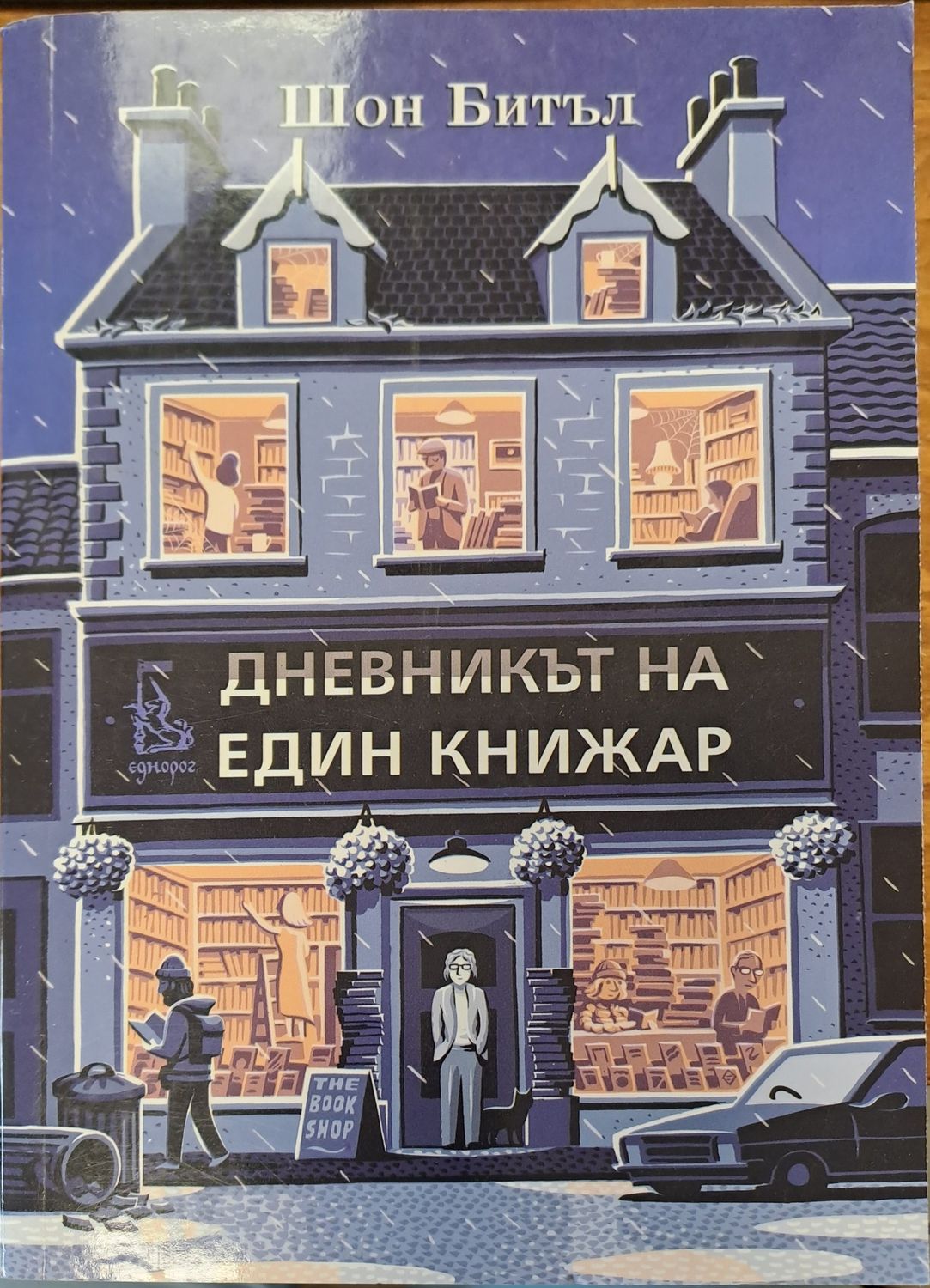 Дневникът на един книжар