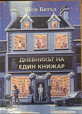 Дневникът на един книжар