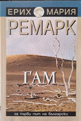 Гам