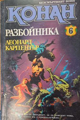 Разбойника