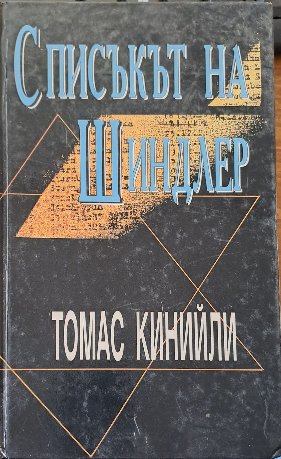 Списъкът на Шиндлер