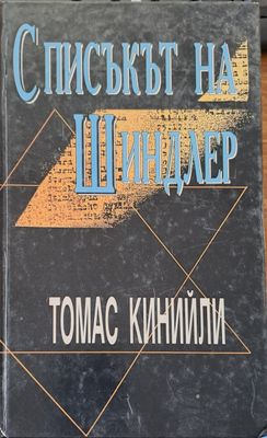 Списъкът на Шиндлер