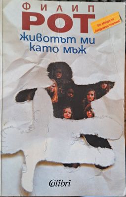 Животът ми като мъж