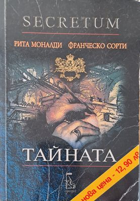 Тайната