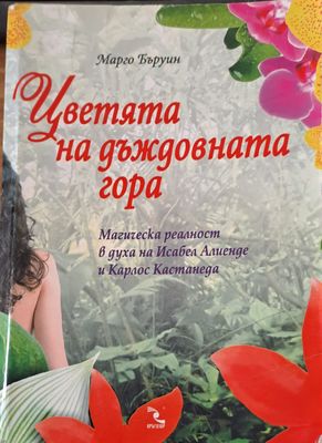 Цветята на дъждовната гора