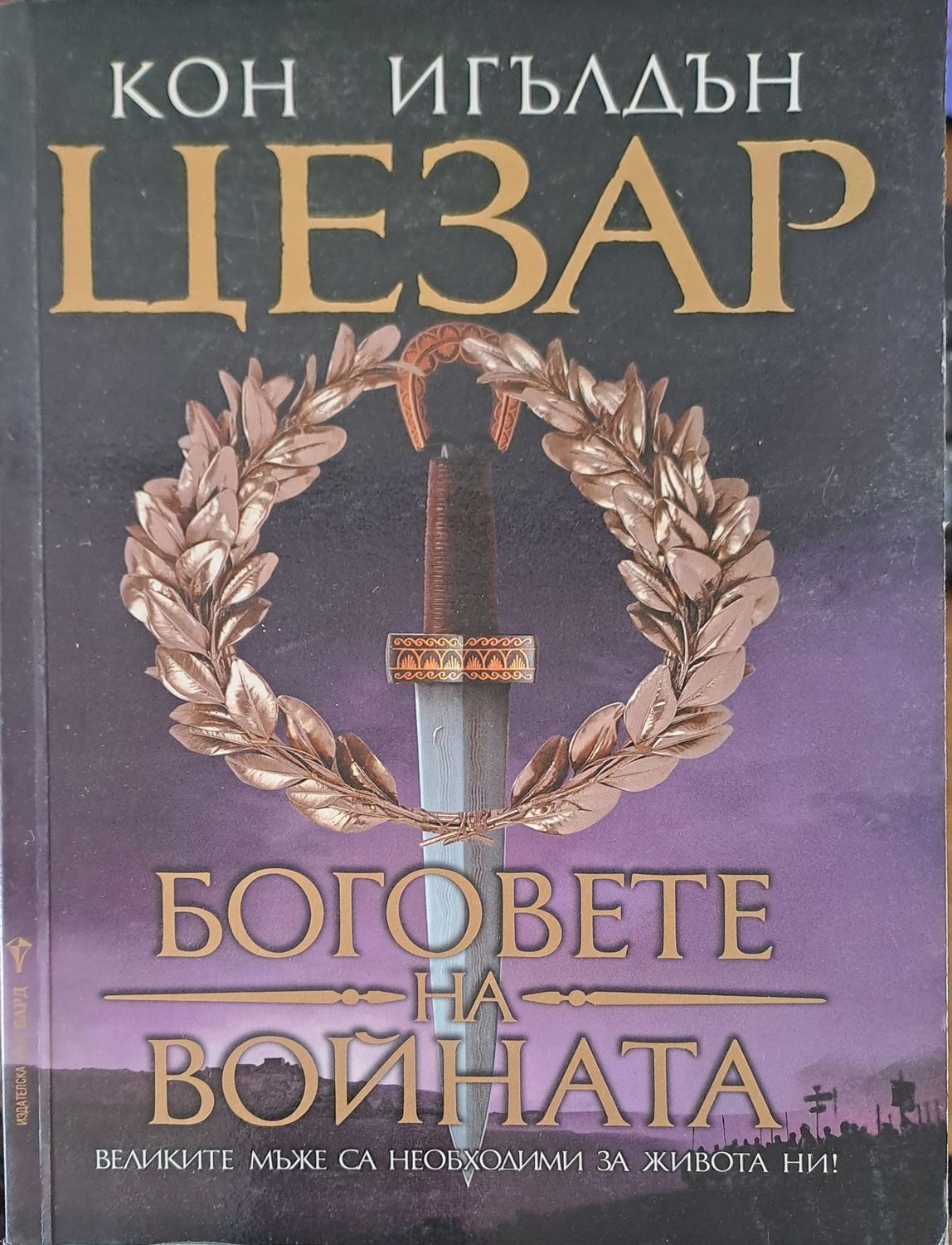 Боговете на войната