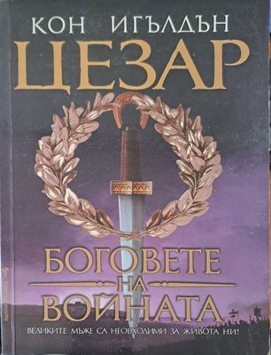 Боговете на войната