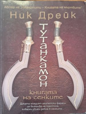Тутанкамон книгата на сенките
