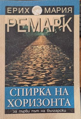 Спирка на хоризонта