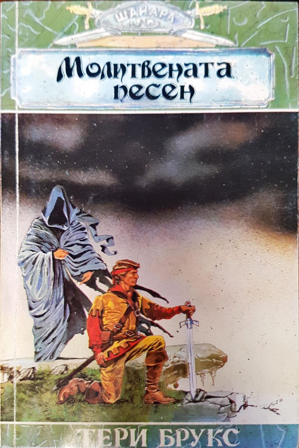 Молитвената песен